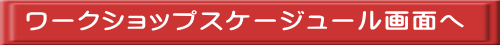 ワークショップスケージュール画面へ